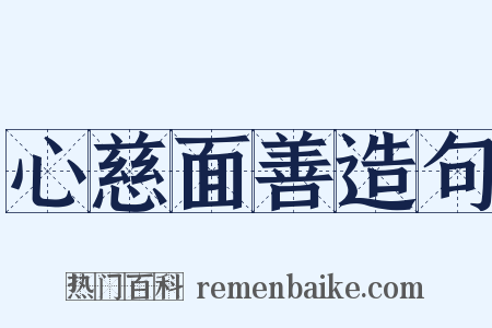 心慈面善造句是什么意思的图片